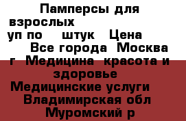 Памперсы для взрослых “Tena Slip Plus“, 2 уп по 30 штук › Цена ­ 1 700 - Все города, Москва г. Медицина, красота и здоровье » Медицинские услуги   . Владимирская обл.,Муромский р-н